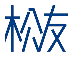 세무법인 송우(松友) 한자 로고