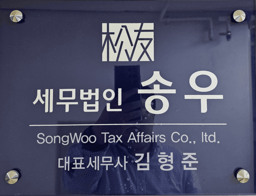 세무법인 송우 방배지점 사명판 — 서울 서초구 방배동